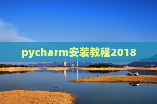 pycharm安装教程2018